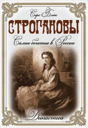 Блейк Сара - Строгановы. Самые богатые в России