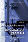 Воронин Андрей - Слепой. Антикварное золото