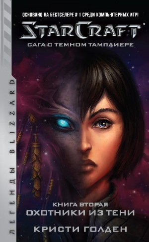 Голден Кристи - Starcraft: Сага о темном тамплиере. Книга вторая: Охотники из тени