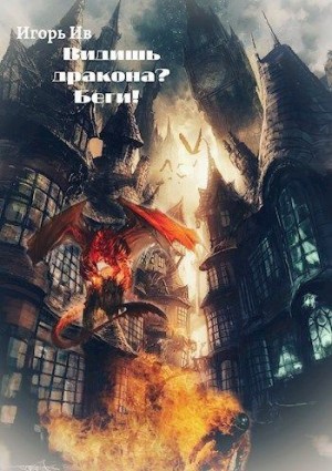 Ив Игорь - Видишь дракона? Беги!