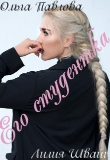 Швайг Лилия, Павлова Ольга - Его студентка