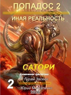 Москаленко Юрий, Засеев Гурам - Сатори 2 - Иная реальность