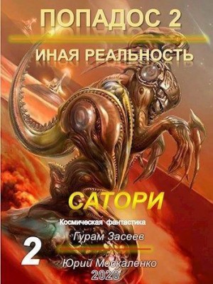 Москаленко Юрий, Засеев Гурам - Сатори 2 - Иная реальность