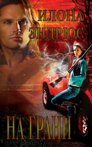 Эндрюс Илона - На Грани