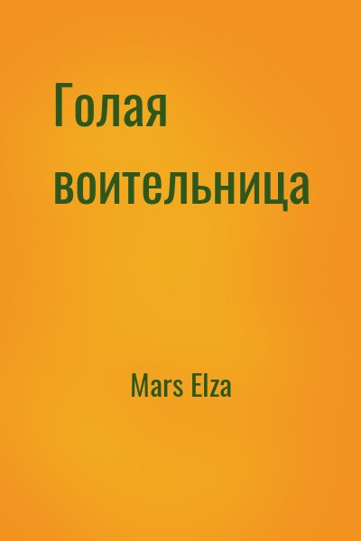 Mars Elza - Голая воительница