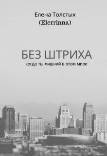 Толстых Елена - Без штриха