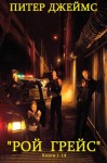 Джеймс Питер - Рой Грейс. Сборник. Книги 1-14