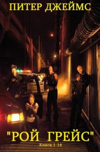 Рой Грейс. Сборник. Книги 1-14