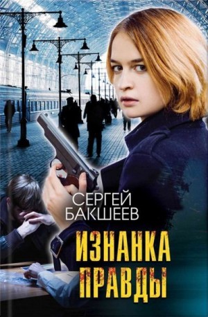 Бакшеев Сергей - Изнанка правды