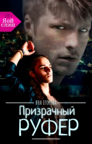 Егорова Яна - Призрачный руфер