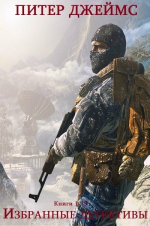 Джеймс Питер - Избранные детективы. Сборник. Книги 1-15