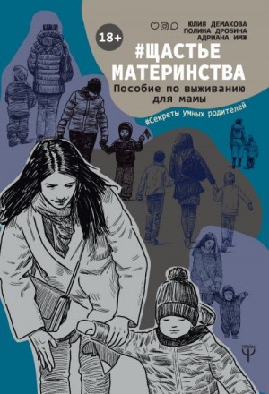 Имж Адриана, Дробина Полина, Демакова Юлия - #Щастьематеринства. Пособие по выживанию для мамы