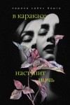 Борго Карина Сайнс - В Каракасе наступит ночь