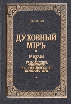 Дьяченко Протоиерей Григорий - Духовный мир