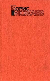 Можаев Борис - Мужики и бабы