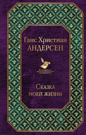 Андерсен Ганс Христиан - Сказка моей жизни