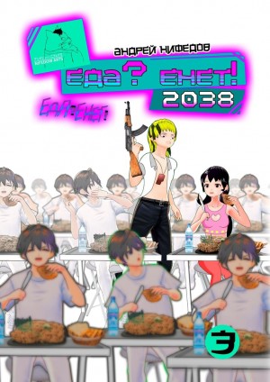 Нифёдов Андрей - EДА? ЕНЕТ! 2038