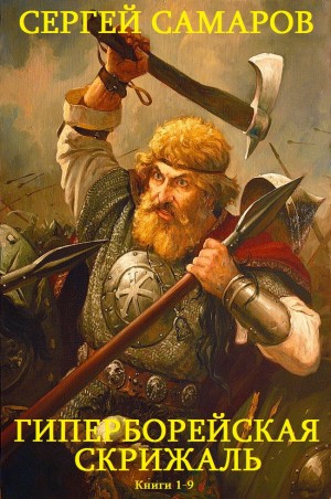 Самаров Сергей - Гиперборейская скрижаль. Сборник. Книги 1-9