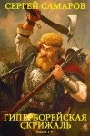 Самаров Сергей - Гиперборейская скрижаль. Сборник. Книги 1-9