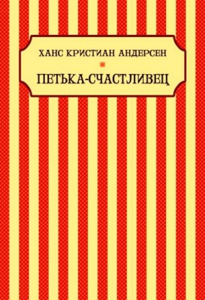 Андерсен Ганс Христиан - Петька-Счастливчик