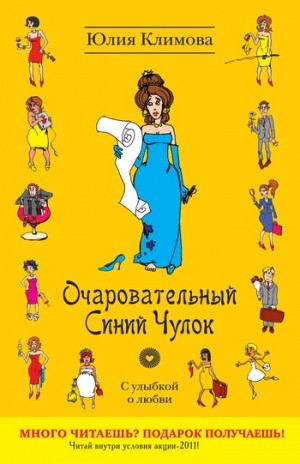 Климова Юлия - Очаровательный Синий Чулок