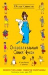 Климова Юлия - Очаровательный Синий Чулок