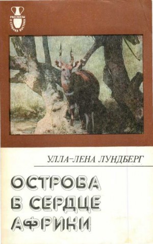 Лундберг Улла-Лена - Острова в сердце Африки