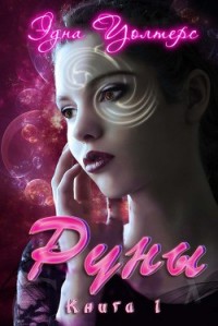 Руны