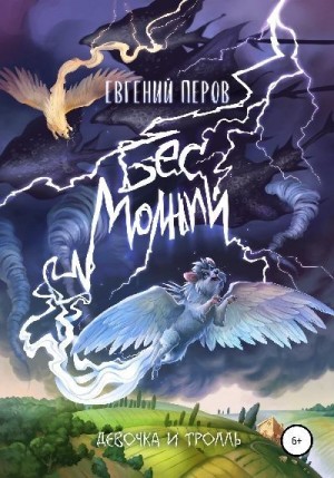 Перов Евгений - Бес молний. Девочка и тролль