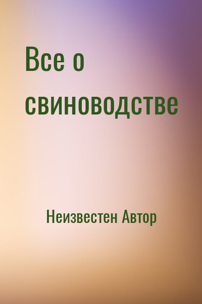 неизвестен Автор - Все о свиноводстве
