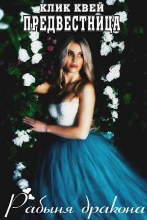 Квей Клик - Предвестница. Рабыня дракона