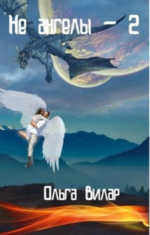 Вилар Ольга - Не ангелы 2