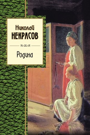 Некрасов Николай - Родина (сборник)