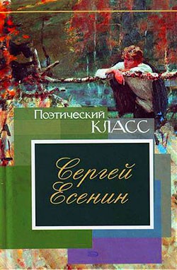 Есенин Сергей - Стихотворения, поэмы