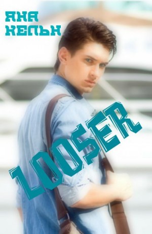 cкачать книгу Яна Кельн Лузер