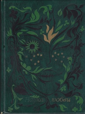 Шекспир Уильям, Катулл Гай Валерий, Кар Тит, Камоэнс Луис, Петрарка Франческо, Овидий Публий Назон, Ронсар Пьер - Наука любви