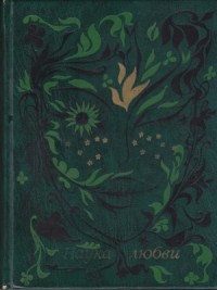 Наука любви