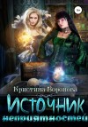 Воронова Кристина - Источник неприятностей