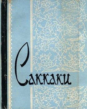 Саккаки - Избранное
