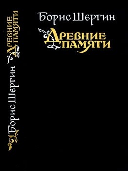 Шергин Борис - Древние памяти. Поморские были и сказания