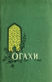 Огахи Мухаммад - Избранные произведения