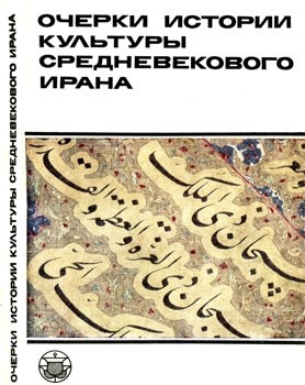 Акимушкин Олег - Очерки истории культуры Средневекового Ирана