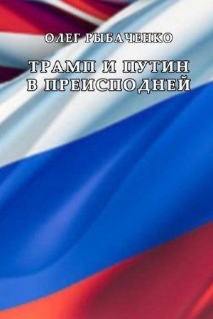 Рыбаченко Олег - Трамп и Путин в преисподней