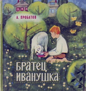 Пробатов Александр - Братец Иванушка
