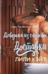 Кэйт Лили - Девушка из службы доставки