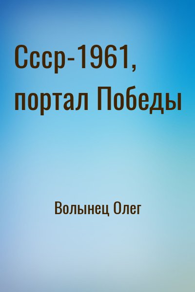 Волынец Олег - Ссср-1961, портал Победы