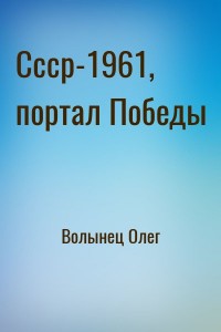 Ссср-1961, портал Победы