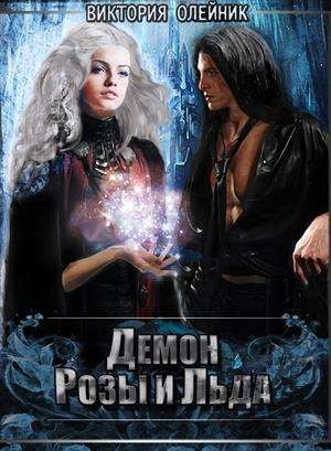 Олейник Виктория - Демон Розы и Льда