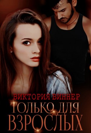 Виннер Виктория - Только для взрослых