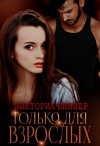 Виннер Виктория - Только для взрослых